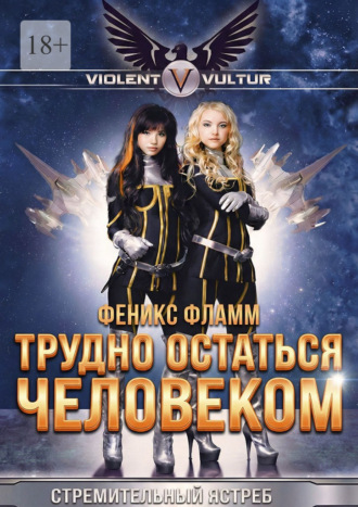 Феникс Фламм. Трудно остаться человеком