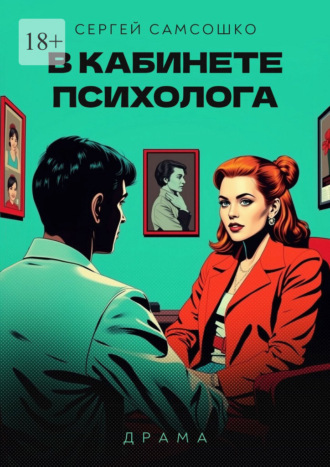Сергей Самсошко. В кабинете психолога. Драма