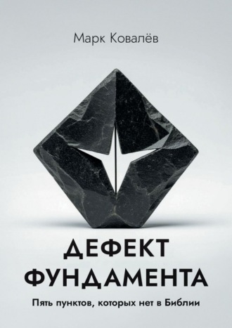 Марк Федорович Ковалёв. Дефект фундамента. Пять пунктов, которых нет в Библии