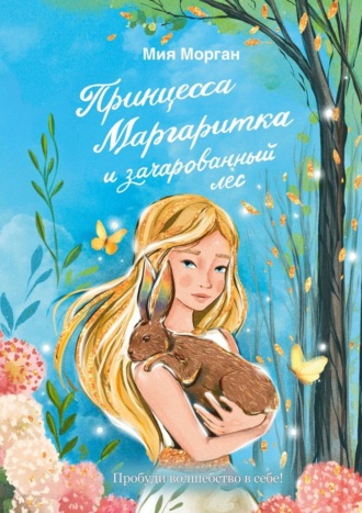 Мия Морган. Принцесса Маргаритка и зачарованный лес