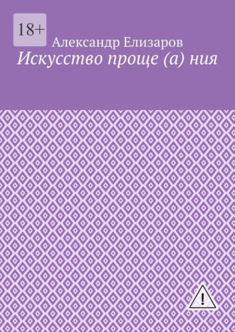Александр Елизаров. Искусство проще (а) ния