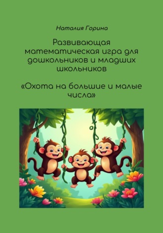 Наталия Горина. Развивающая математическая игра для дошкольников и младших школьников 