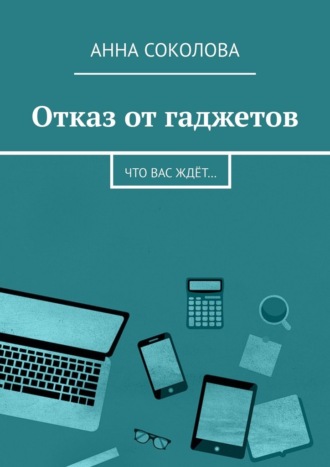 Анна Соколова. Отказ от гаджетов. Что вас ждёт…