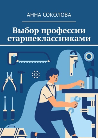 Анна Соколова. Выбор профессии старшеклассниками