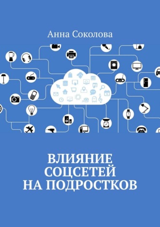 Анна Соколова. Влияние соцсетей на подростков