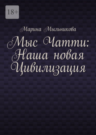 Мыс Чатти: Наша новая Цивилизация. 