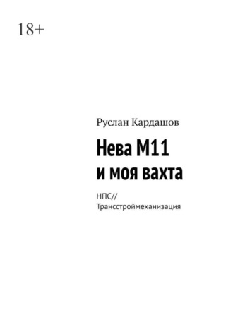 Руслан Кардашов. Нева М11 и моя вахта. НПС//Трансстроймеханизация