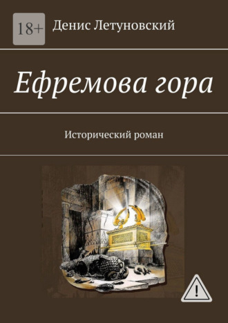 Денис Летуновский. Ефремова гора. Исторический роман
