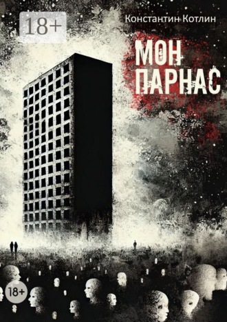 МонПарнас. Константин Котлин