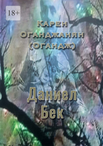 Карен Оганджанян (Огандж). Даниел Бек