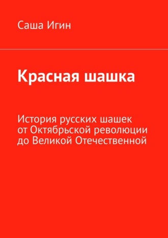 Саша Игин. Красная шашка. История русских шашек от Октябрьской революции до Великой Отечественной