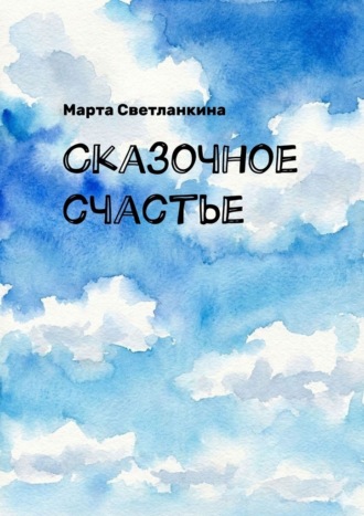 Марта Светланкина. Сказочное счастье