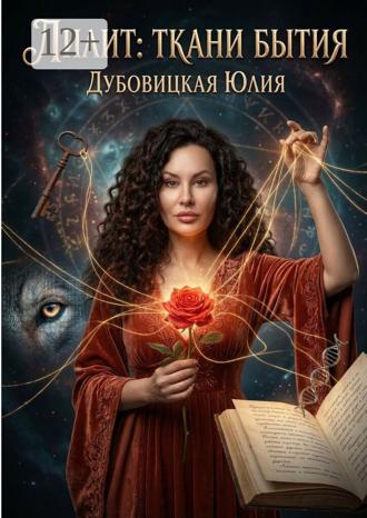 Юлия Дубовицкая. Лилит: Ткани бытия. Часть 3