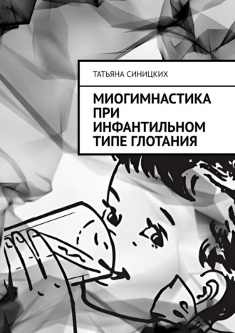 Татьяна Синицких. Миогимнастика при инфантильном типе глотания