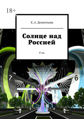 Ксения Андреевна Дементьева. Солнце над Россией. 8-ка.