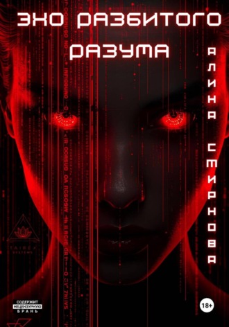 Алина Михайловна Смирнова. Эхо разбитого разума