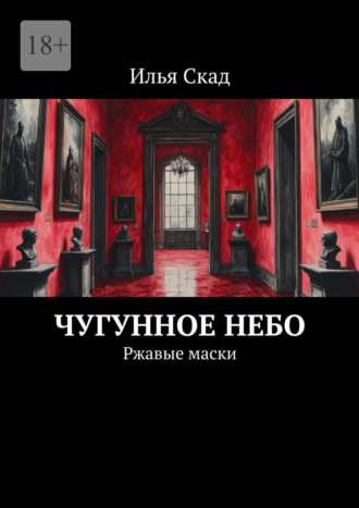 Илья Скад. Чугунное небо. Ржавые маски