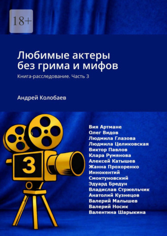 Андрей Колобаев. Любимые актеры без грима и мифов. Книга-расследование. Часть 3
