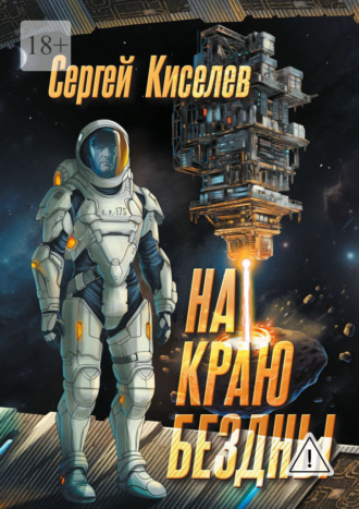 Сергей Викторович Киселев. На краю бездны