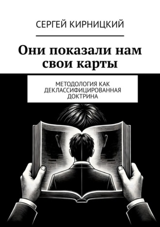 Сергей Кирницкий. Они показали нам свои карты. Методология как деклассифицированная доктрина