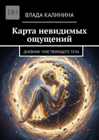 Влада Калинина. Карта невидимых ощущений. Дневник чувствующего тела