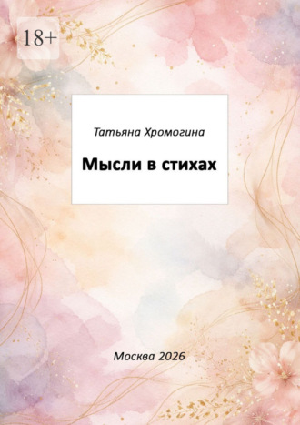 Татьяна Хромогина. Мысли в стихах