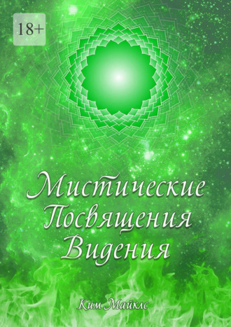 Ким Майклс. Мистические Посвящения Видения