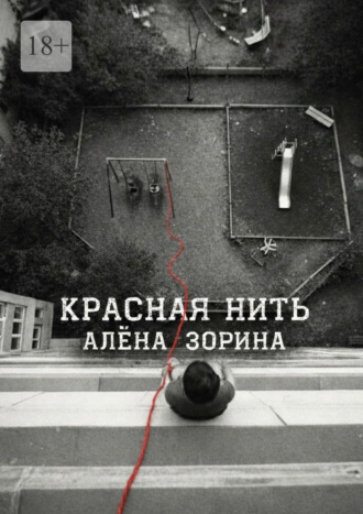 Алёна Зорина. Красная нить
