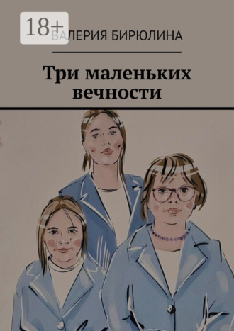 Валерия Валериевна Бирюлина. Три маленьких вечности