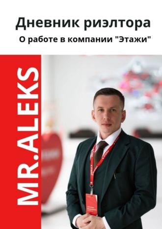 Mr Aleks. Дневник риэлтора