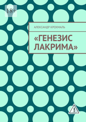 Александр Константинович Крохмаль. Генезис Лакрима