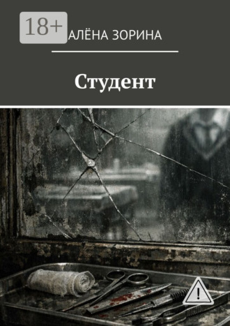 Студент. 