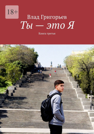Ты – это Я. Книга третья. 