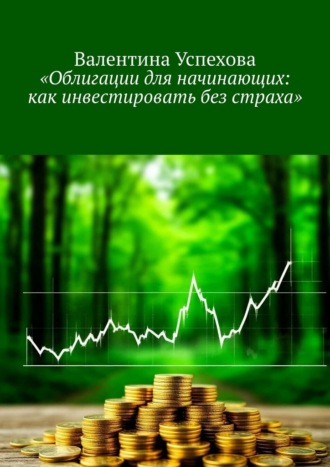 Валентина Успехова. Облигации для начинающих: как инвестировать без страха