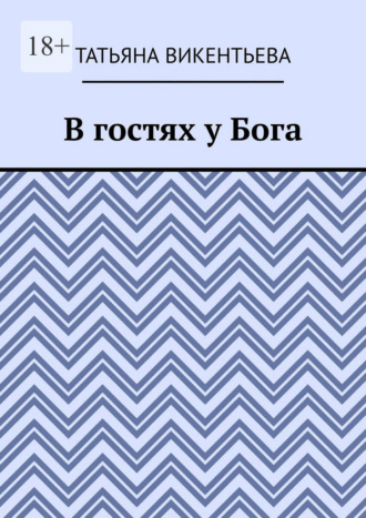 Татьяна Викентьева. В гостях у Бога