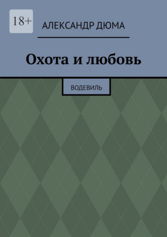 Александр Дюма. Охота и любовь. Водевиль