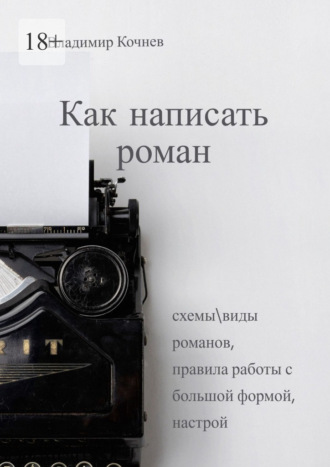 Владимир Кочнев. Как написать роман