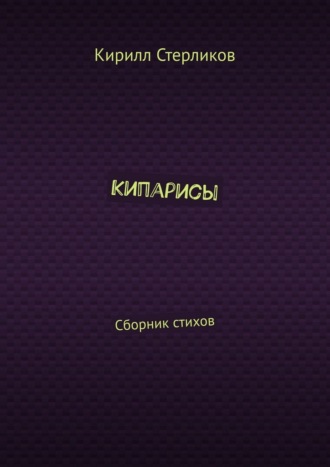 Кирилл Стерликов. Кипарисы. Сборник стихов