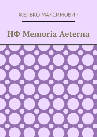 Желько Максимович. НФ Memoria Aeterna