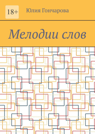 Юлия Гончарова. Мелодии слов