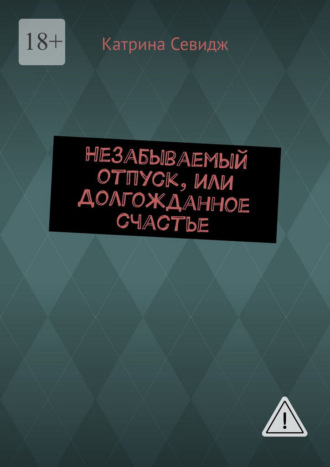Катрина Севидж. Незабываемый отпуск, или Долгожданное счастье