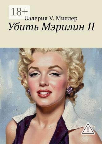 Валерия V. Миллер. Убить Мэрилин II