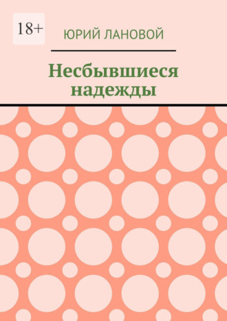 Юрий Лановой. Несбывшиеся надежды