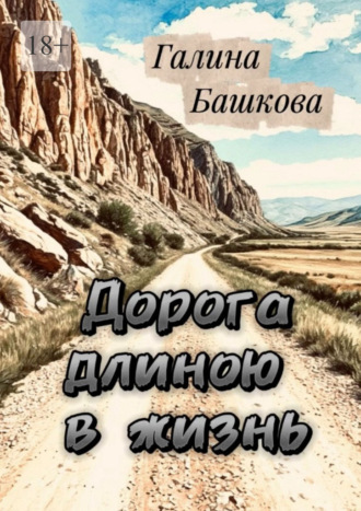 Галина Башкова. Дорога длиною в жизнь