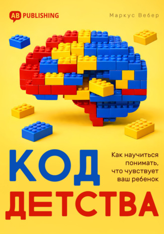Маркус Вебер. Код детства. Как научиться понимать, что чувствует ваш ребенок