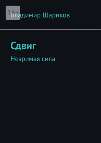 Владимир Шариков. Сдвиг. Незримая сила