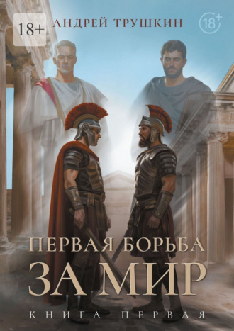 Андрей Николаевич Трушкин. Первая борьба за МИР. Книга первая