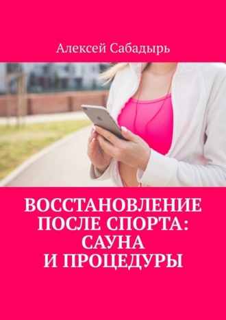 Алексей Сабадырь. Восстановление после спорта: сауна и процедуры
