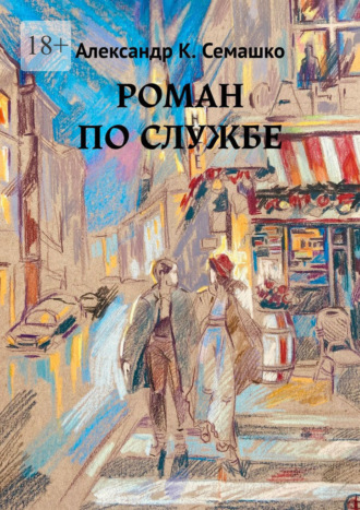 Александр К. Семашко. Роман по службе