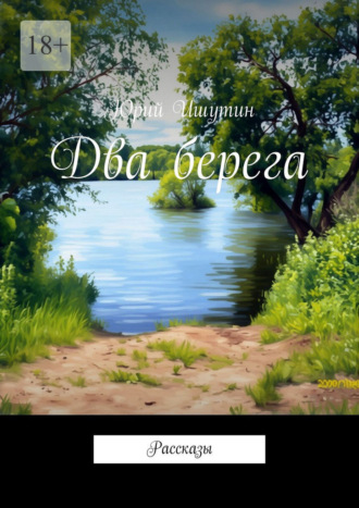 Юрий Ишутин. Два берега. Рассказы